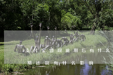 支付宝借呗逾期后有什么影响 支付宝借呗逾期还款有什么影响