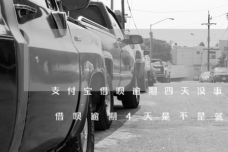 支付宝借呗逾期四天没事吧怎么办-支付宝借呗逾期4天是不是就不能用了