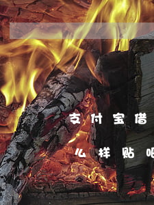 支付宝借呗逾期文案-支付宝借呗逾期会怎么样贴吧