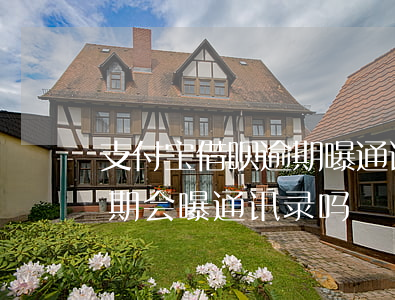 支付宝借呗逾期曝通讯录吗-支付宝借呗逾期会曝通讯录吗