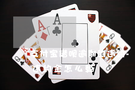 支付宝借呗逾期的违约-支付宝借呗逾期的违约金怎么算
