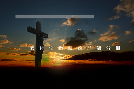 支付宝借呗逾期能分期