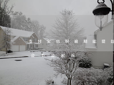 支付宝借呗逾期能提款吗(支付宝借呗逾期了会不会起诉)