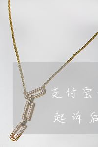 支付宝借呗逾期起诉换药 支付宝借呗逾期被起诉后是否可以和律师协商