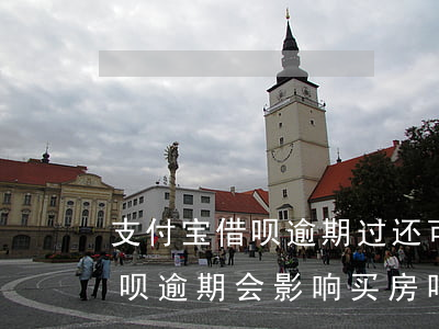 支付宝借呗逾期过还可以买房子么(支付宝借呗逾期会影响买房吗)