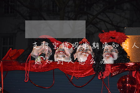 支付宝借呗逾期通知到人-支付宝借呗逾期通知到人怎么办