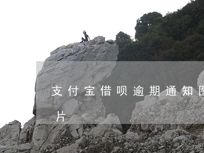 支付宝借呗逾期通知图-支付宝借呗逾期图片