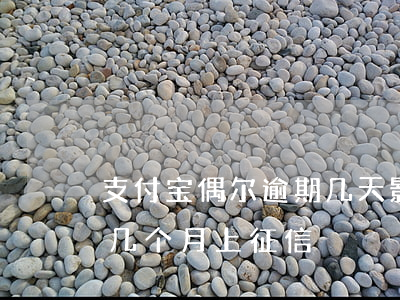 支付宝偶尔逾期几天影响征信-支付宝逾期几个月上征信