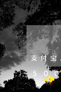 支付宝几千块钱逾期会起诉你吗 支付宝逾期5000多半年真的会被起诉吗?