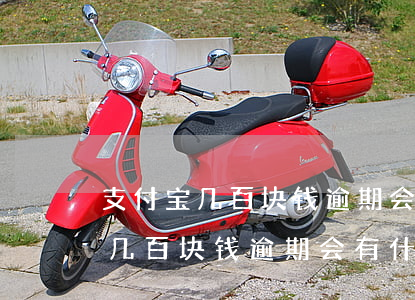 支付宝几百块钱逾期会有什么影响-支付宝几百块钱逾期会有什么影响吗