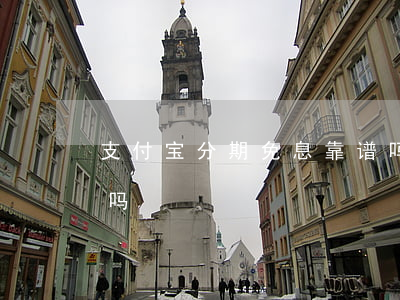 支付宝分期免息靠谱吗(支付宝分期免息靠谱吗)