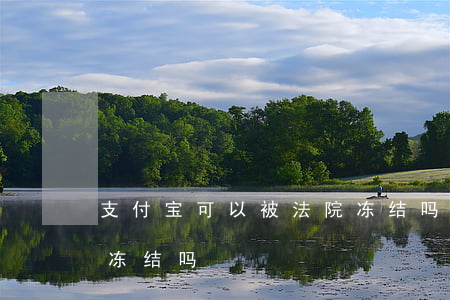 支付宝可以被法院冻结吗(支付宝可以被法院冻结吗?)