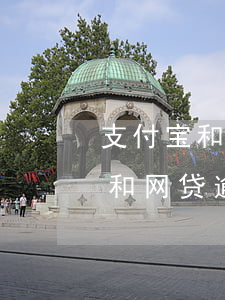 支付宝和网贷逾期多少天会黑征信-支付宝和网贷逾期多少天会黑征信呢