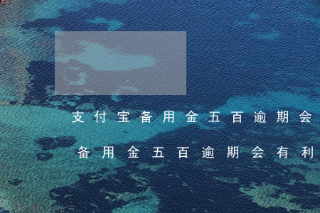 支付宝备用金五百逾期会有利息吗-支付宝备用金五百逾期会有利息吗知乎