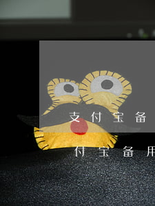 支付宝备用金自动还款日还款算逾期吗-支付宝备用金自动还款日还款算逾期吗