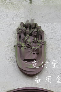 支付宝备用金逾期了会影响花呗吗-支付宝备用金逾期了会影响花呗吗