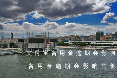支付宝备用金逾期会影响分期乐吗-支付宝备用金逾期会影响其他平台贷款么