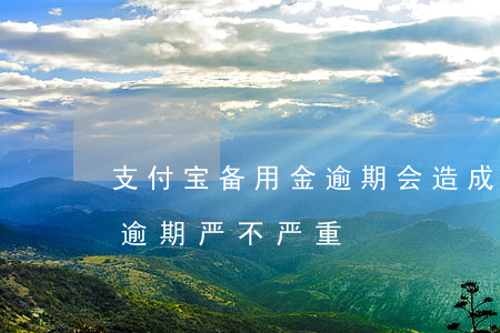 支付宝备用金逾期会造成什么(支付宝备用金逾期严不严重?)