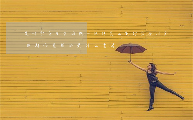 支付宝备用金逾期可以修复么(支付宝备用金逾期修复成功是什么意思)