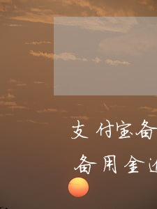 支付宝备用金逾期图片是什么样子-支付宝备用金逾期照片