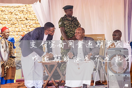 支付宝备用金逾期花呗还能不能用(支付宝花呗逾期解除是不是就可以用备用金)