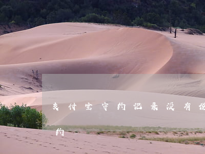 支付宝守约记录没有说逾期(支付宝逾期后守约)