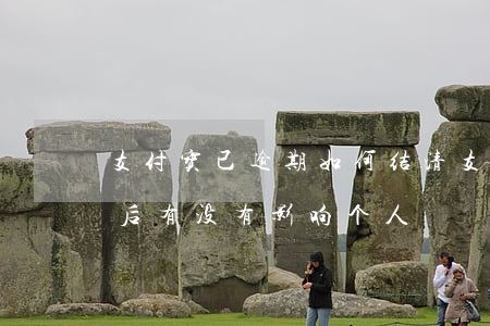 支付宝已逾期如何结清(支付宝严重逾期结清后有没有影响个人)