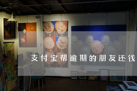 支付宝帮逾期的朋友还钱(支付宝怎么还逾期)