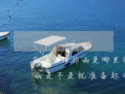 支付宝律师函是哪里寄送的(支付宝邮寄律师函是不是就准备起诉啦)