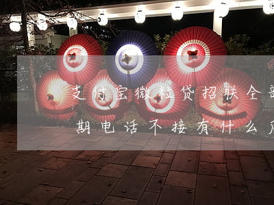 支付宝微粒贷招联全部逾期(微粒贷支付宝逾期,电话不接有什么后果)