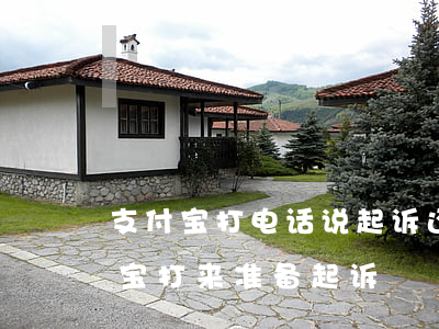 支付宝打电话说起诉还让我承担起诉费（支付宝打来准备起诉）