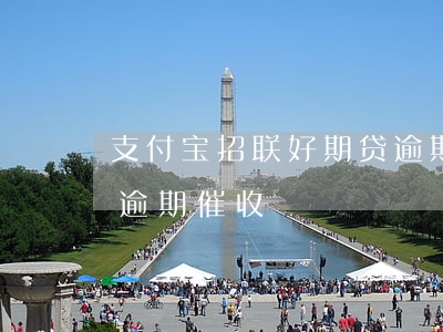 支付宝招联好期贷逾期-支付宝招联好期贷逾期催收