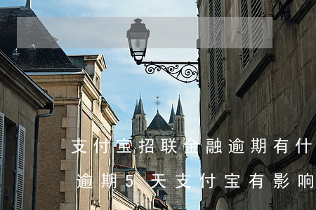 支付宝招联金融逾期有什么影响(招联好期贷逾期5天,支付宝有影响么?)