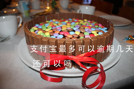 支付宝最多可以逾期几天(支付宝逾期过几天还可以吗)
