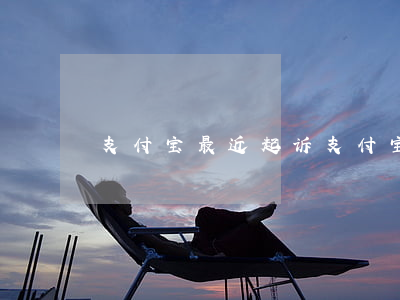 支付宝最近起诉(支付宝起诉成功案例)