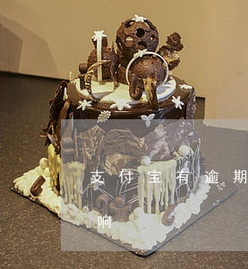 支付宝有逾期会被怎样(支付宝逾期有没有影响)
