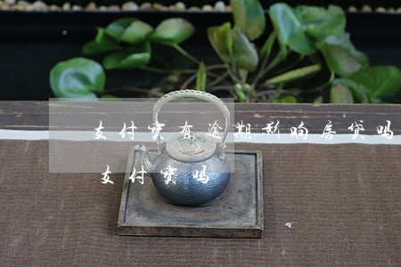 支付宝有逾期影响房贷吗（房贷少逾期影响用支付宝吗）