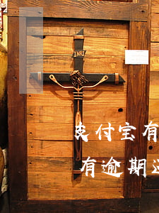 支付宝有逾期还完后额度会不会掉-支付宝有逾期还完后额度会不会掉了