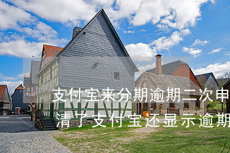 支付宝来分期逾期二次申请-来分期逾期还清了支付宝还显示逾期怎么办