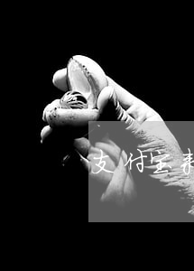 支付宝来电逾期(支付宝逾期来电电话多少)