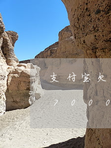 支付宝欠7000逾期三天会怎样 支付宝欠7000逾期三天会怎样处罚