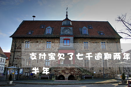支付宝欠了七千逾期两年(支付宝欠一千逾期半年)