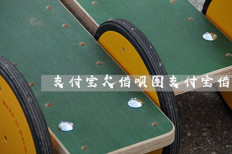 支付宝欠借呗图(支付宝借呗欠钱图片)