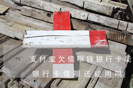 支付宝欠借呗钱银行卡能解绑吗(支付宝解绑银行卡借呗还能用吗)