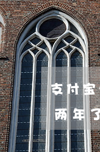 支付宝欠花呗800余期还(支付宝花呗逾期两年了会怎么样)