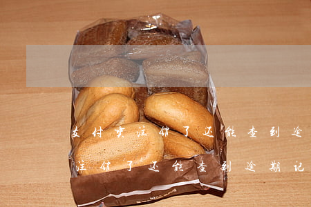 支付宝注销了还能查到逾期记录吗-支付宝注销了还能查到逾期记录吗安全吗
