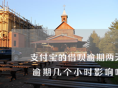 支付宝的借呗逾期两天会怎么样（支付宝借呗逾期几个小时影响吗）