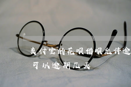 支付宝的花呗借呗允许逾期几天(支付宝花呗可以逾期几天)