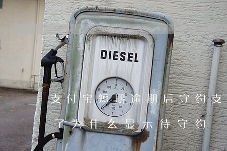 支付宝短期逾期后守约(支付宝逾期已经还款了为什么显示待守约)
