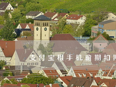 支付宝租手机逾期扣押金